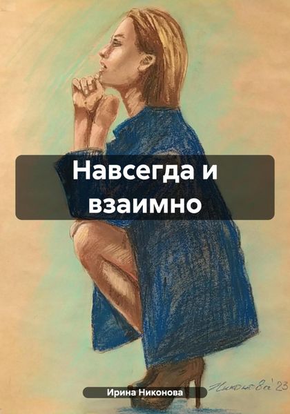 Обложка книги  «Навсегда и взаимно»