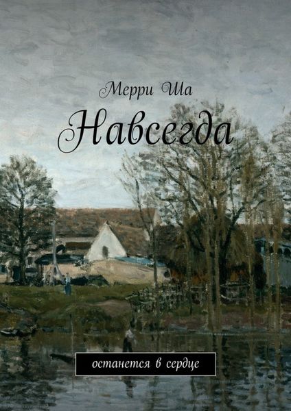 Обложка книги  «Навсегда. Останется в сердце»
