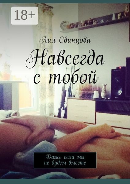 Обложка книги  «Навсегда с тобой. Даже если мы не будем вместе»