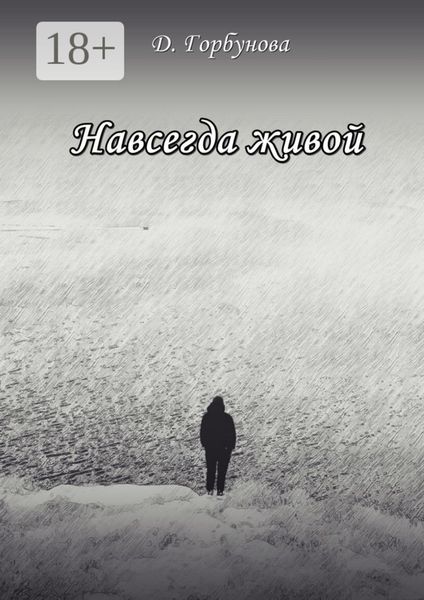 Обложка книги  «Навсегда живой»