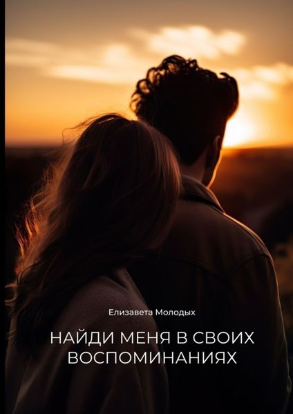 Обложка книги  «Найди меня в своих воспоминаниях»