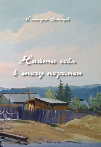 Обложка книги  «Найти себя в эпоху перемен»