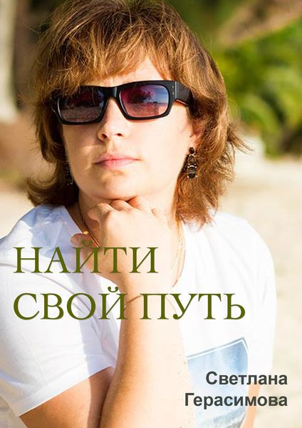 Обложка книги  «Найти свой путь»