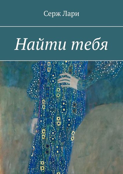 Обложка книги  «Найти тебя»