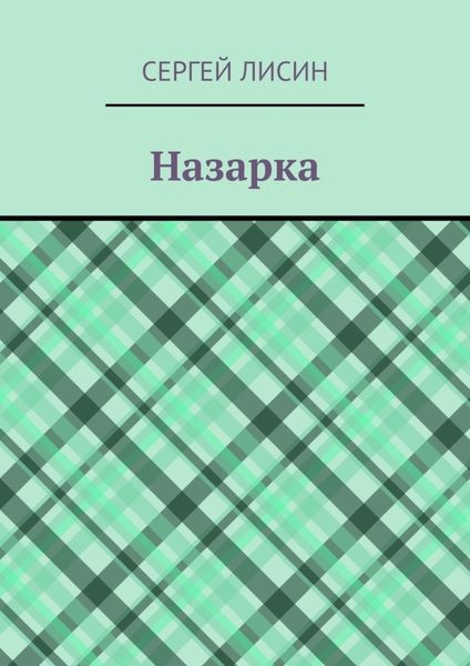 Обложка книги  «Назарка»