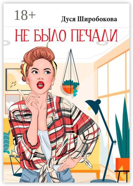 Обложка книги  «Не было печали»