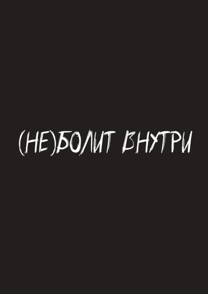 Обложка книги  «(Не) болит внутри»