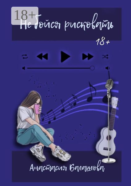 Обложка книги  «Не бойся рисковать»