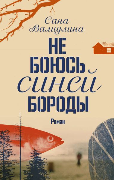 Обложка книги  «Не боюсь Синей Бороды»