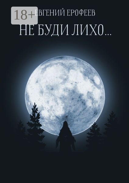 Обложка книги  «Не буди лихо…»