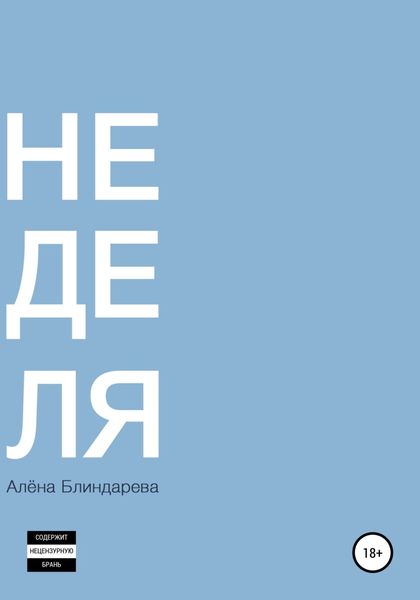 Обложка книги  «Не деля»