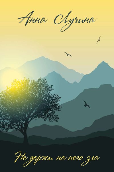 Обложка книги  «Не держи на него зла»
