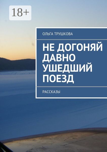 Обложка книги  «Не догоняй давно ушедший поезд. Рассказы»