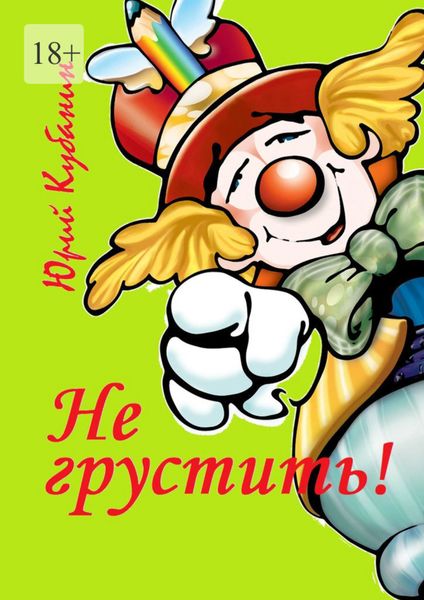 Обложка книги  «Не грустить! Юмористические рассказы»