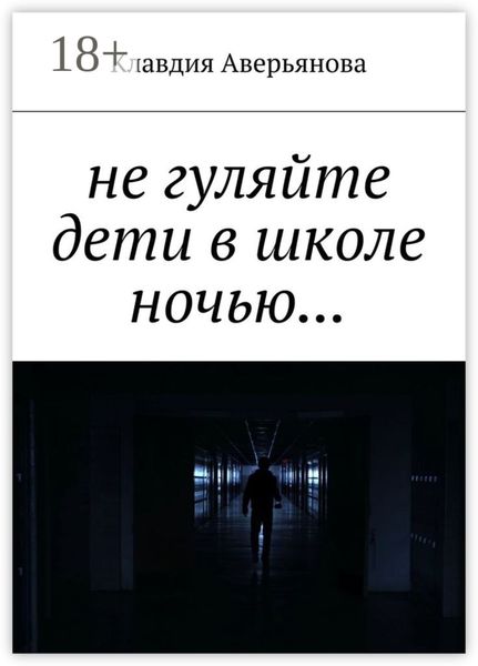 Обложка книги  «Не гуляйте, дети, в школе ночью…»