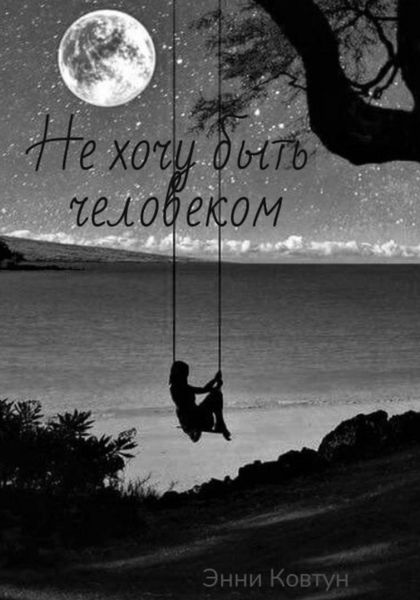 Обложка книги  «Не хочу быть человеком»