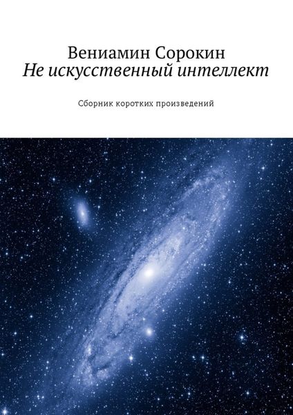 Обложка книги  «Не искусственный интеллект. Сборник коротких произведений»