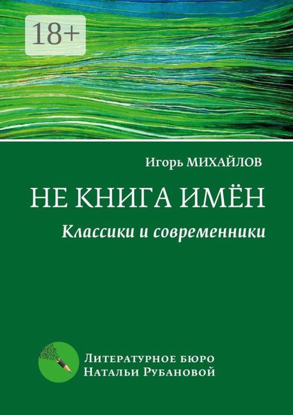 Обложка книги  «Не книга имён. Классики и современники»