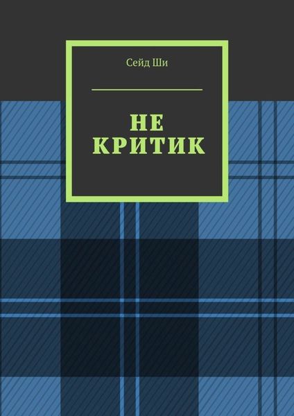 Обложка книги  «Не критик»