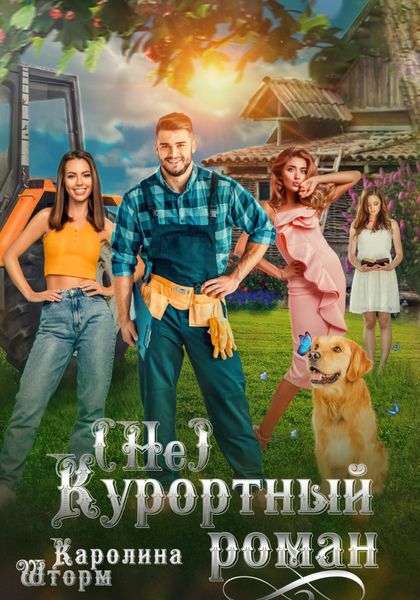 Обложка книги  «(Не)курортный роман»