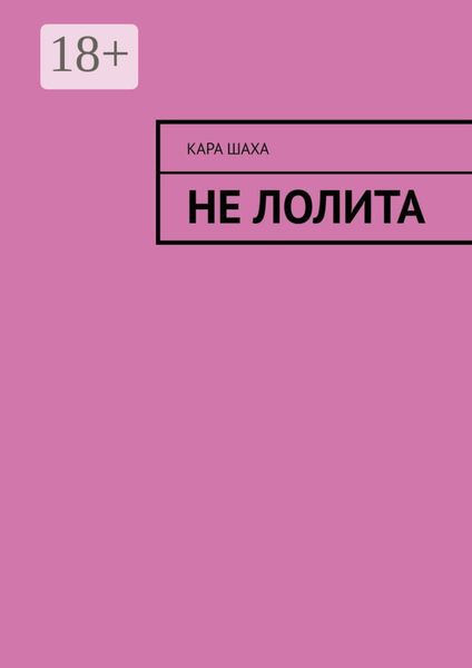 Обложка книги  «Не Лолита»