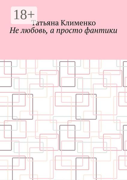 Обложка книги  «Не любовь, а просто фантики»