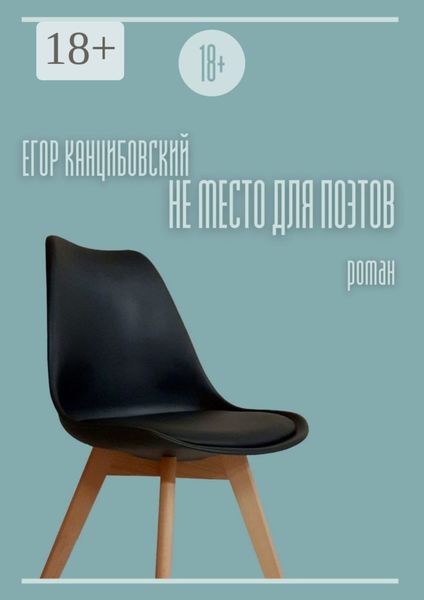 Обложка книги  «Не место для поэтов»