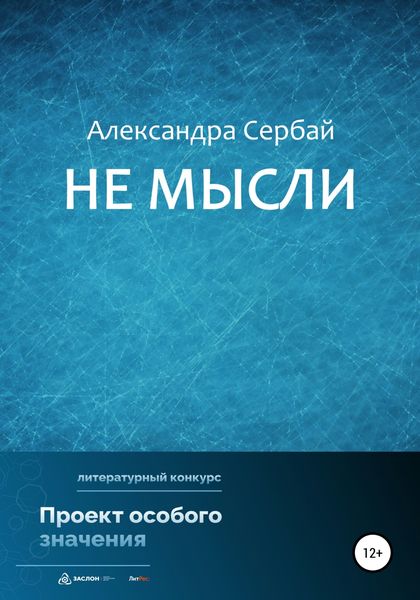 Обложка книги  «Не мысли»