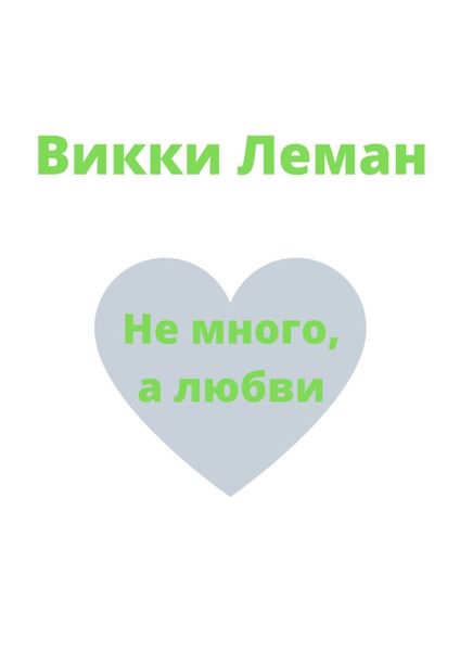 Обложка книги  «Не много, а любви»
