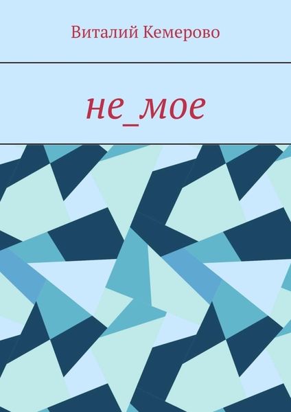 Обложка книги  «не_мое»