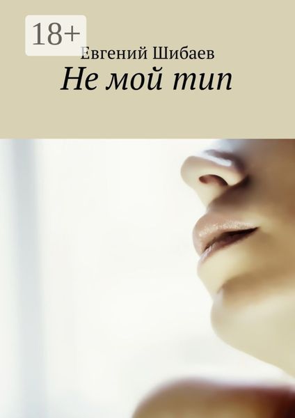 Обложка книги  «Не мой тип»