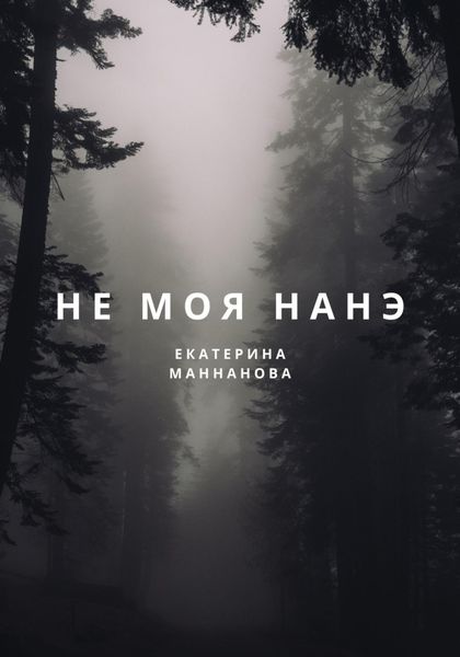 Обложка книги  «Не моя Нанэ»