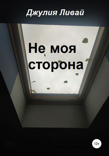 Обложка книги  «Не моя сторона»