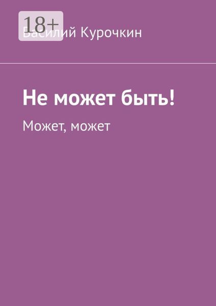 Обложка книги  «Не может быть! Может, может»