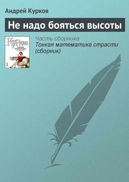 Обложка книги  «Не надо бояться высоты»