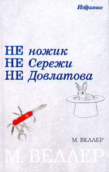 Обложка книги  «Не ножик не Сережи не Довлатова»