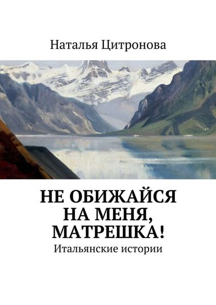 Обложка книги  «Не обижайся на меня, Матрешка!»