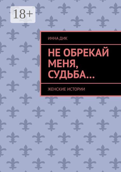 Обложка книги  «Не обрекай меня, Судьба… Женские истории»