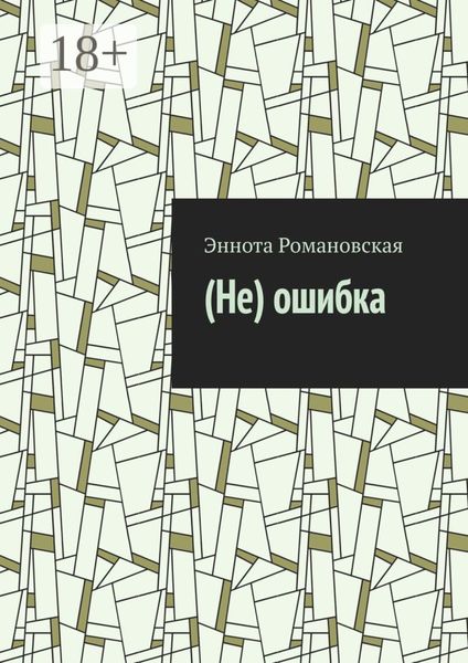 Обложка книги  «(Не)ошибка»