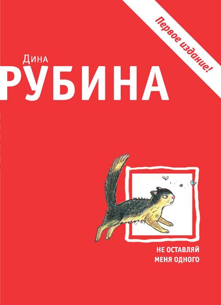 Обложка книги  «Не оставляй меня одного»
