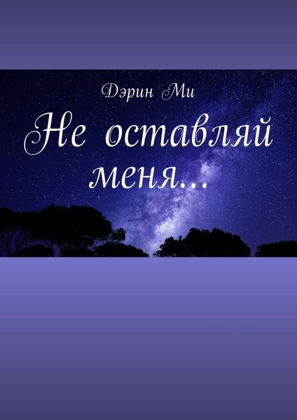 Обложка книги  «Не оставляй меня…»