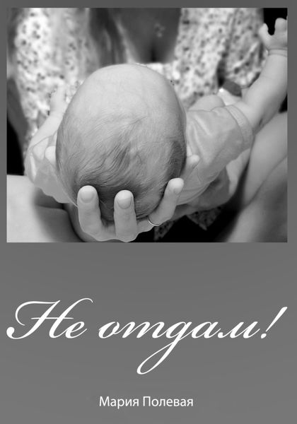 Обложка книги  «Не отдам!»