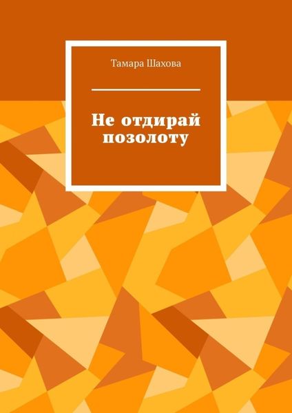 Обложка книги  «Не отдирай позолоту»