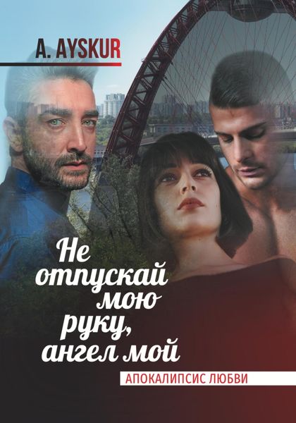 Обложка книги  «Не отпускай мою руку, ангел мой. Апокалипсис любви»