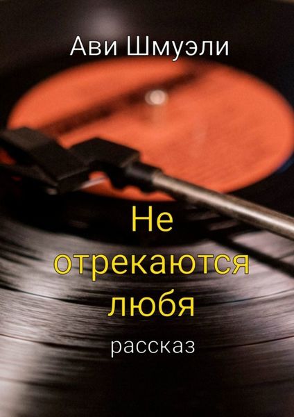 Обложка книги  «Не отрекаются любя»