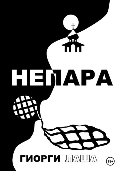 Обложка книги  «Не пара»