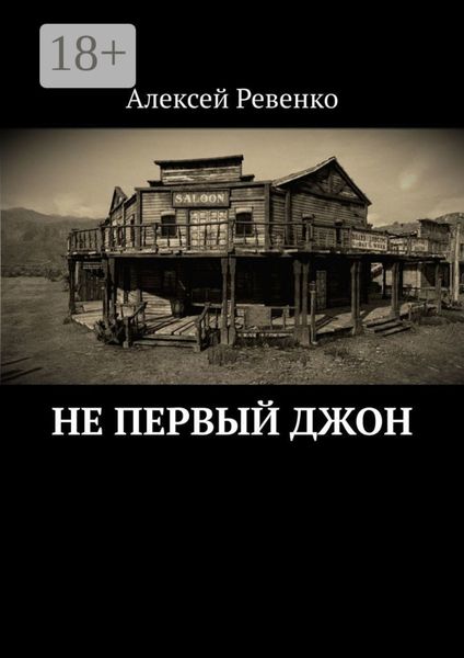 Обложка книги  «Не первый Джон»