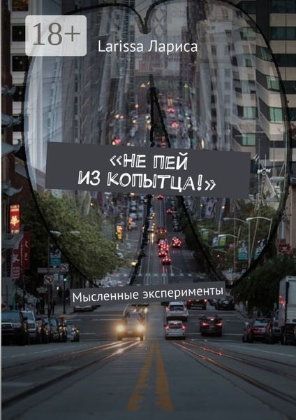 Обложка книги  ««Не пей из копытца!». Мысленные эксперименты»
