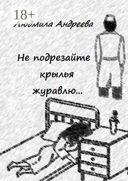 Обложка книги  «Не подрезайте крылья журавлю…»
