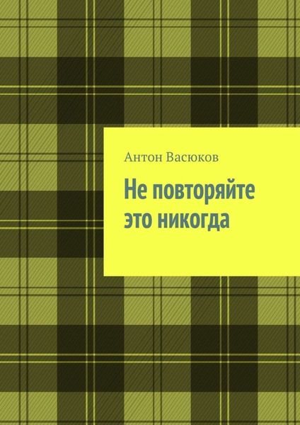 Обложка книги  «Не повторяйте это никогда»